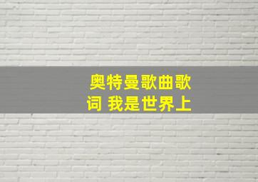 奥特曼歌曲歌词 我是世界上